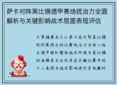 萨卡对阵莱比锡德甲赛场统治力全面解析与关键影响战术层面表现评估
