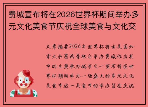 费城宣布将在2026世界杯期间举办多元文化美食节庆祝全球美食与文化交流 费城宣布将在2026世界杯期间举办多元文化美食节庆祝全球美食与文化交流