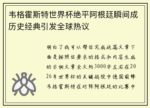 韦格霍斯特世界杯绝平阿根廷瞬间成历史经典引发全球热议 韦格霍斯特世界杯绝平阿根廷瞬间成历史经典引发全球热议