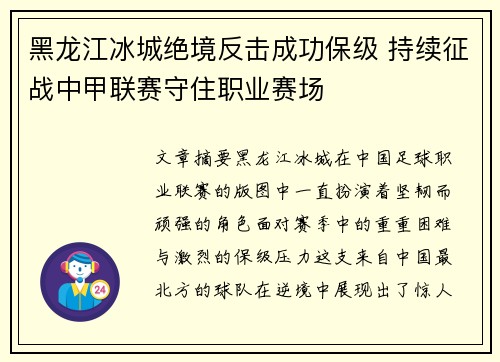 黑龙江冰城绝境反击成功保级 持续征战中甲联赛守住职业赛场