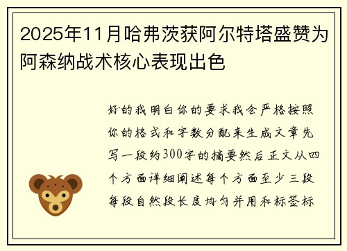 2025年11月哈弗茨获阿尔特塔盛赞为阿森纳战术核心表现出色