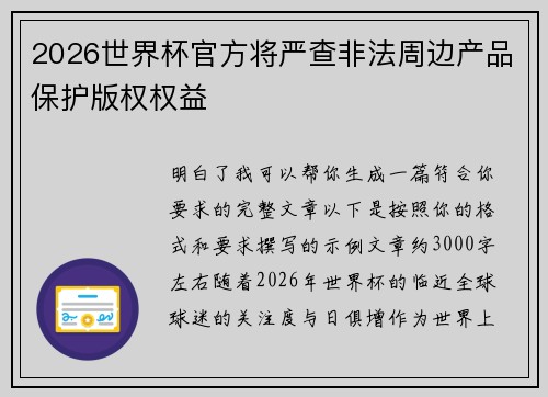 2026世界杯官方将严查非法周边产品保护版权权益 2026世界杯官方将严查非法周边产品保护版权权益
