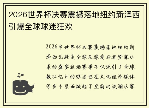 2026世界杯决赛震撼落地纽约新泽西引爆全球球迷狂欢 2026世界杯决赛震撼落地纽约新泽西引爆全球球迷狂欢