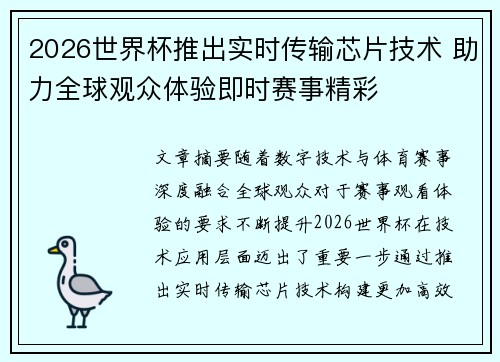 2026世界杯推出实时传输芯片技术 助力全球观众体验即时赛事精彩 2026世界杯推出实时传输芯片技术 助力全球观众体验即时赛事精彩