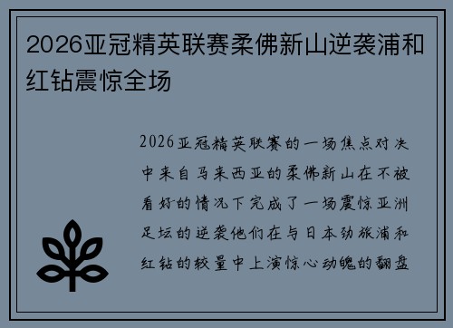 2026亚冠精英联赛柔佛新山逆袭浦和红钻震惊全场 2026亚冠精英联赛柔佛新山逆袭浦和红钻震惊全场