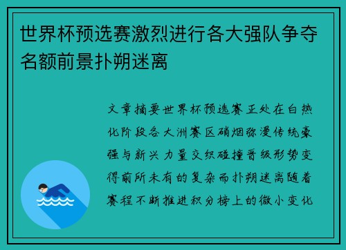 世界杯预选赛激烈进行各大强队争夺名额前景扑朔迷离