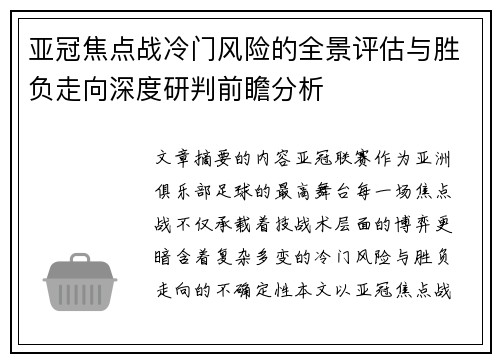 亚冠焦点战冷门风险的全景评估与胜负走向深度研判前瞻分析 亚冠焦点战冷门风险的全景评估与胜负走向深度研判前瞻分析