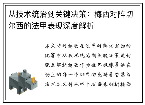 从技术统治到关键决策:梅西对阵切尔西的法甲表现深度解析 从技术统治到关键决策:梅西对阵切尔西的法甲表现深度解析