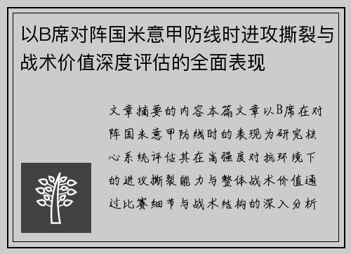 以B席对阵国米意甲防线时进攻撕裂与战术价值深度评估的全面表现 以B席对阵国米意甲防线时进攻撕裂与战术价值深度评估的全面表现