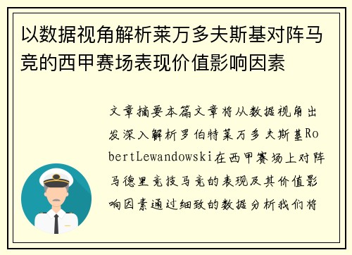 以数据视角解析莱万多夫斯基对阵马竞的西甲赛场表现价值影响因素