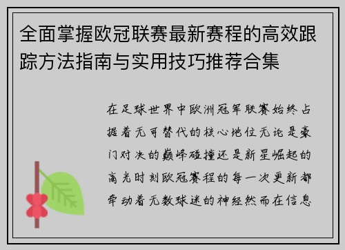 全面掌握欧冠联赛最新赛程的高效跟踪方法指南与实用技巧推荐合集