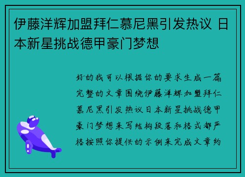 伊藤洋辉加盟拜仁慕尼黑引发热议 日本新星挑战德甲豪门梦想 伊藤洋辉加盟拜仁慕尼黑引发热议 日本新星挑战德甲豪门梦想