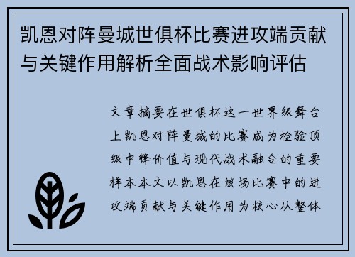 凯恩对阵曼城世俱杯比赛进攻端贡献与关键作用解析全面战术影响评估 凯恩对阵曼城世俱杯比赛进攻端贡献与关键作用解析全面战术影响评估