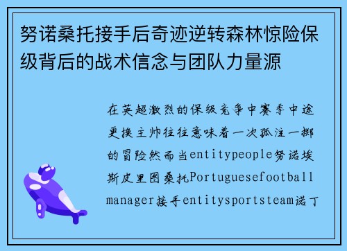 努诺桑托接手后奇迹逆转森林惊险保级背后的战术信念与团队力量源 努诺桑托接手后奇迹逆转森林惊险保级背后的战术信念与团队力量源