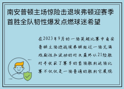 南安普顿主场惊险击退埃弗顿迎赛季首胜全队韧性爆发点燃球迷希望 南安普顿主场惊险击退埃弗顿迎赛季首胜全队韧性爆发点燃球迷希望