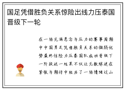 国足凭借胜负关系惊险出线力压泰国晋级下一轮 国足凭借胜负关系惊险出线力压泰国晋级下一轮