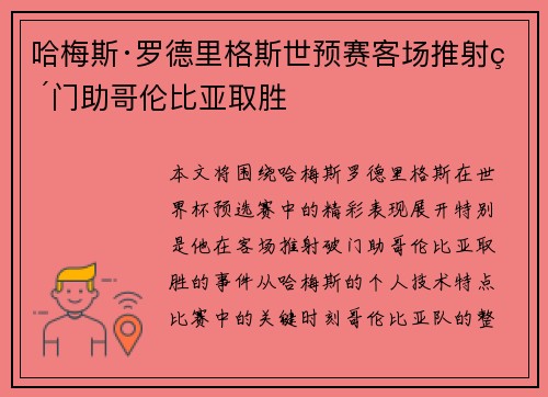 哈梅斯·罗德里格斯世预赛客场推射破门助哥伦比亚取胜