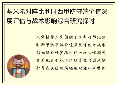 基米希对阵比利时西甲防守端价值深度评估与战术影响综合研究探讨 基米希对阵比利时西甲防守端价值深度评估与战术影响综合研究探讨