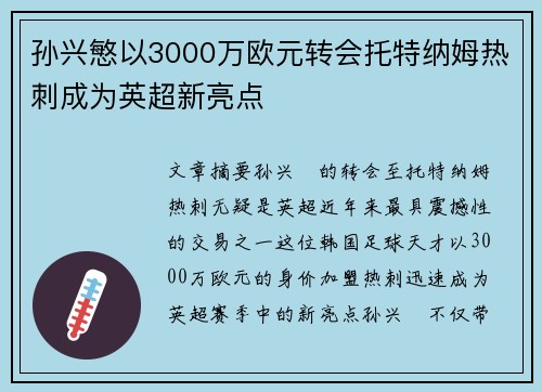 孙兴慜以3000万欧元转会托特纳姆热刺成为英超新亮点