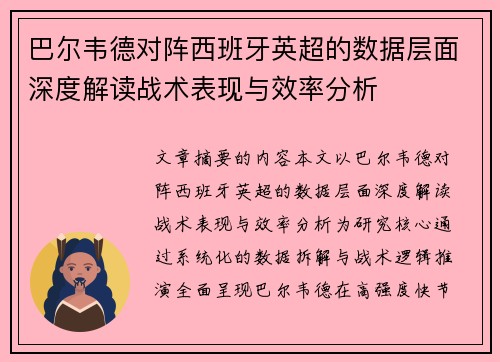 巴尔韦德对阵西班牙英超的数据层面深度解读战术表现与效率分析
