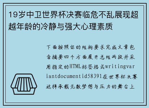 19岁中卫世界杯决赛临危不乱展现超越年龄的冷静与强大心理素质